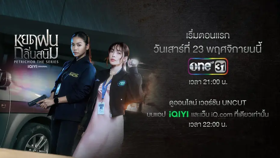 Video for the series Petrichor — Official Trailer หยดฝนกลิ่นสนิม Petrichor