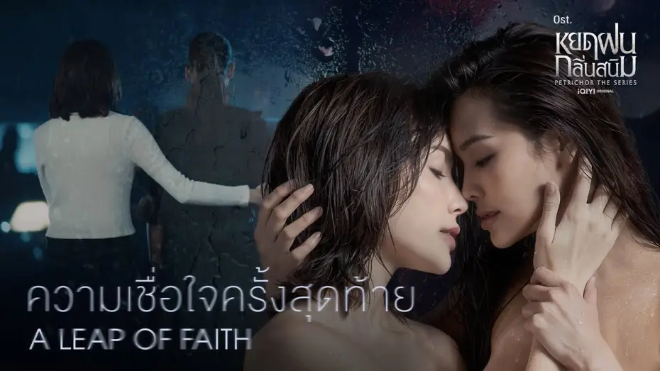 Video for the series Petrichor — [MV] A leap of faith...ความเชื่อใจครั้งสุดท้าย (From "Petrichor the series")