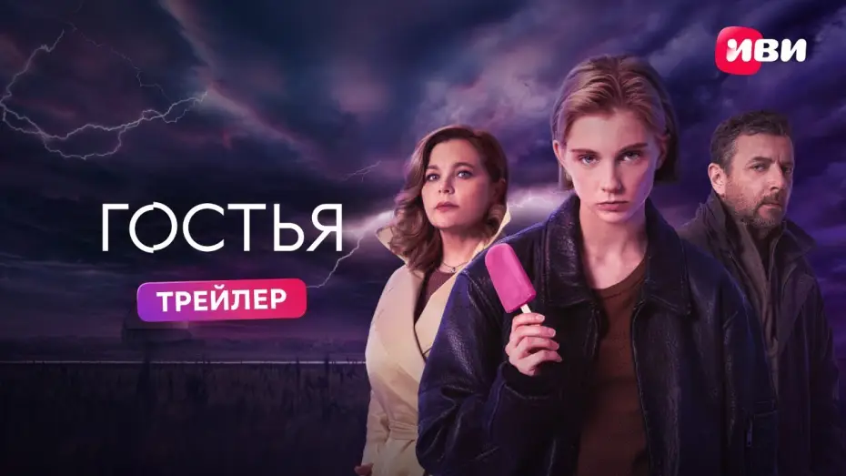 Video for the series The Guest — Гостья (2025) | Трейлер