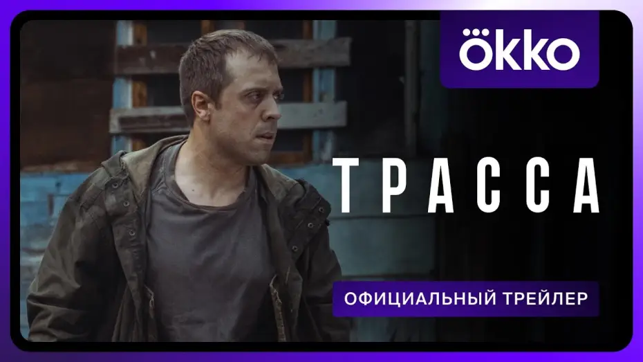 Видео к сериалу The Highway — Трасса (2024) | Трейлер