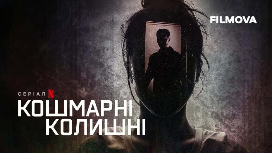 Video for the series Worst Ex Ever — Кошмарні колишні | Український трейлер | Netflix