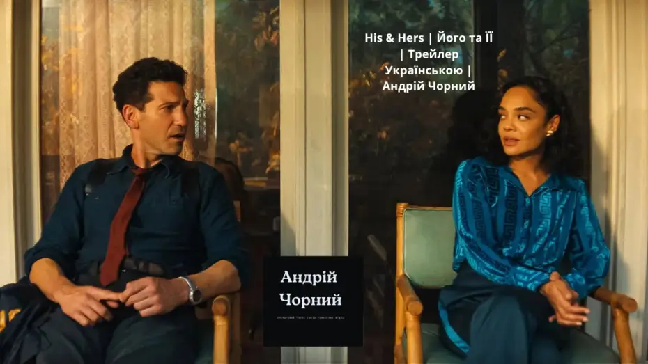 Video for the series HIS & HERS — His & Hers | Його та ЇЇ | Трейлер Українською  |  Андрій Чорний