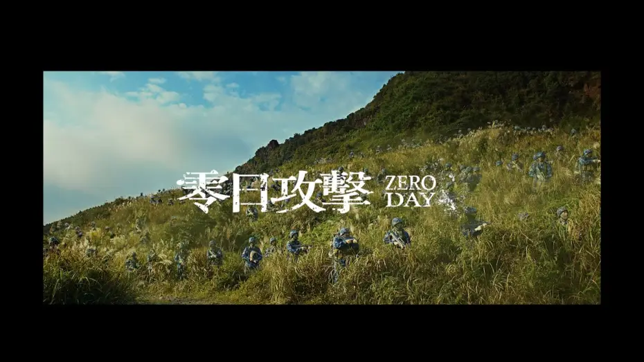 Video for the series Zero Day Attack — 60 Second Trailer [English Subtitles]