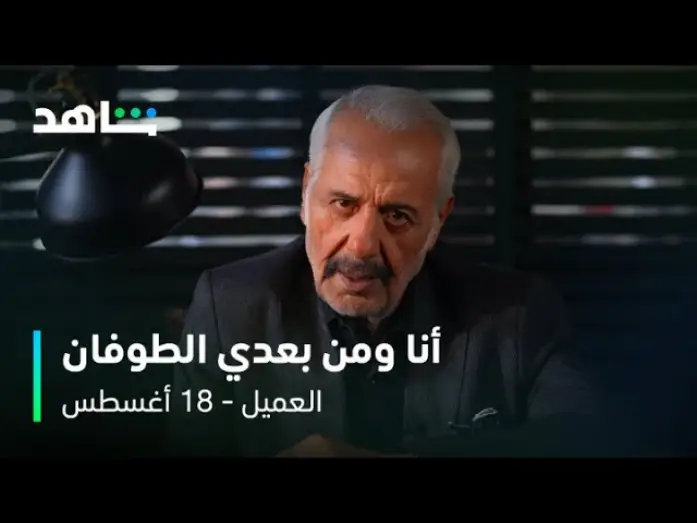 Video for the series The Agent — مسلسل العميل | النجم أيمن زيدان في دور ملحم  | شاهد