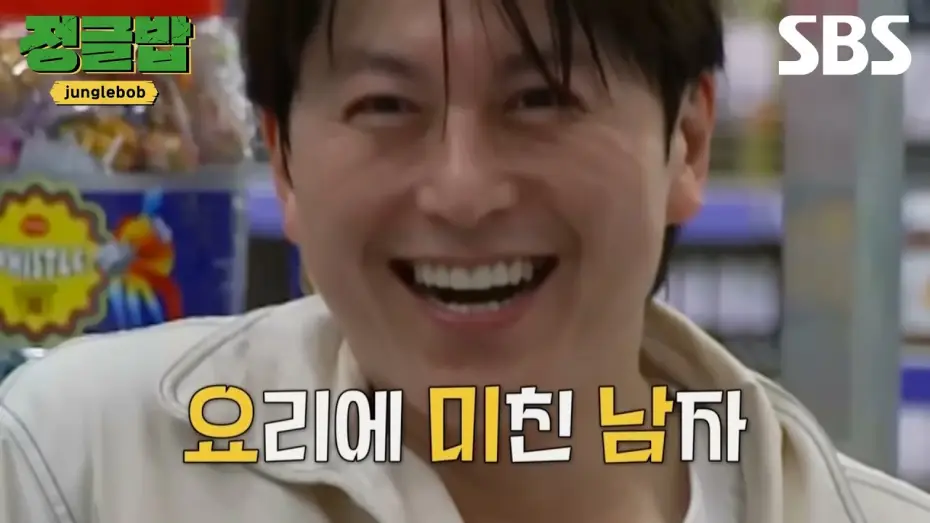 Video for the series Jungle Bob — [티저] 요리에 미친 남자 류수영과 다재다능 밥 친구들 4인 4색 매력 가득한 한식 전파기😋 | 정글밥 | SBS