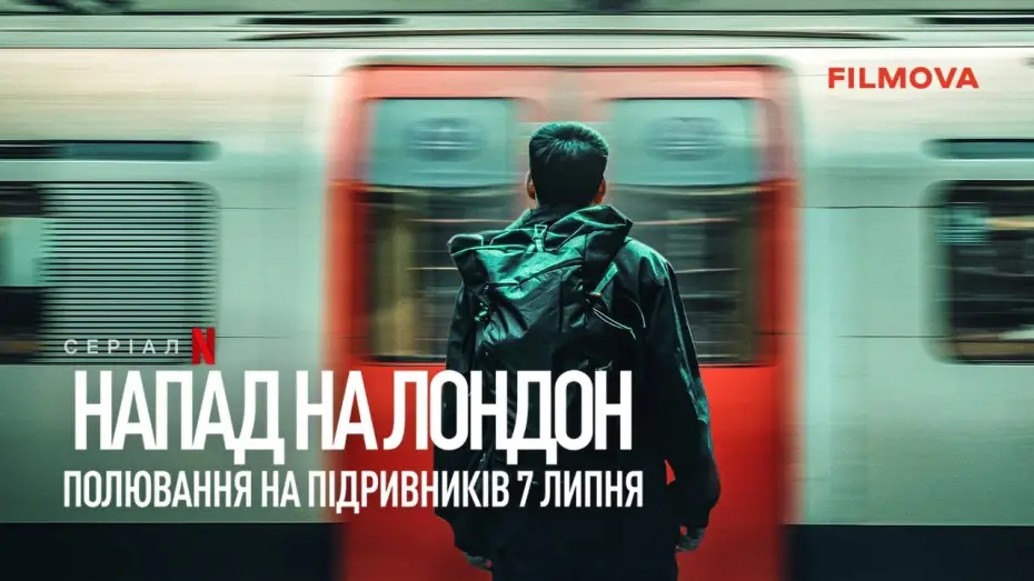 Video for the series Attack on London: Hunting the 7/7 Bombers — Український трейлер
