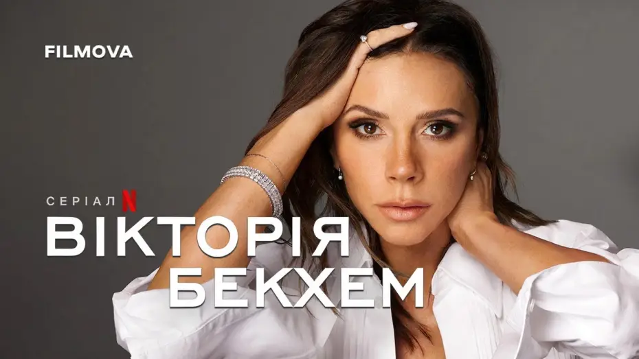 Video for the series Victoria Beckham — Український трейлер