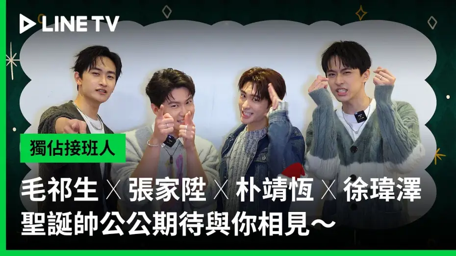 Video for the series Exclusive Love — 【獨佔接班人】毛祁生 X 張家陞 X 朴靖恆 X 徐瑋澤 🎅🏻🎄 聖誕帥公公期待與你相見～｜LINE TV 共享追劇生活