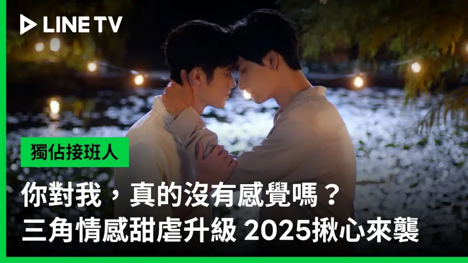 Video for the series Exclusive Love — 【獨佔接班人】三角情感篇｜你對我真的沒有感覺嗎？｜LINE TV 共享追劇生活