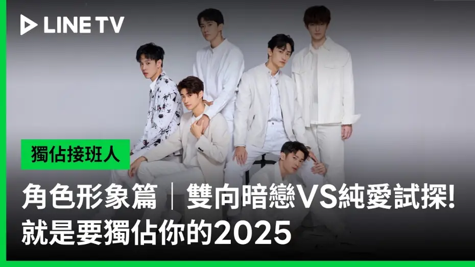 Video for the series Exclusive Love — 【獨佔接班人】角色形象篇｜雙向暗戀VS純愛試探！就是要獨佔你的2025 | LINE TV 共享追劇生活