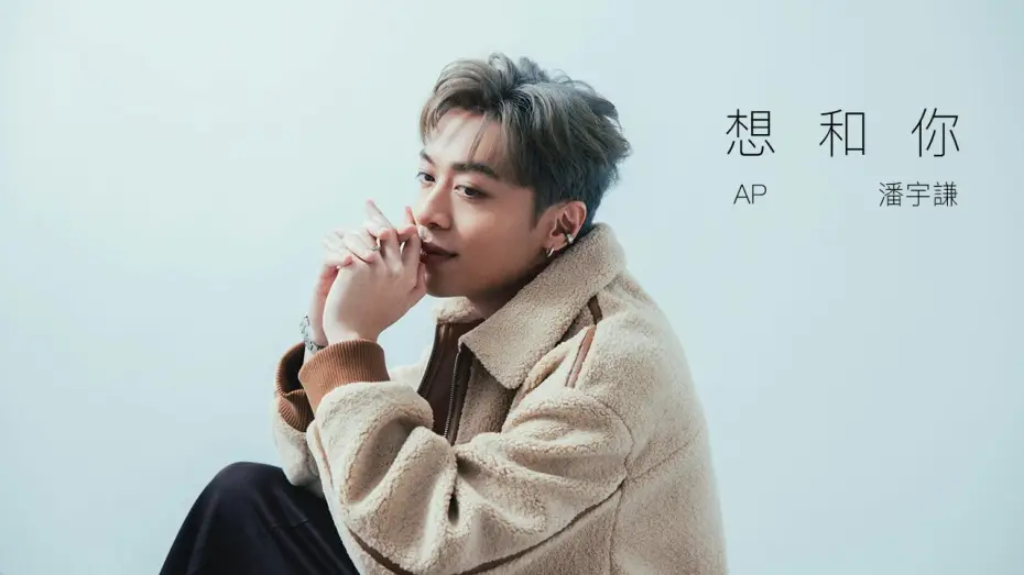 Video for the series Exclusive Love — AP 潘宇謙 - 《想和你 US》Official Music Video 【獨佔接班人】片尾曲