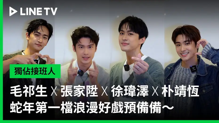 Video for the series Exclusive Love — 【獨佔接班人】毛祁生 X 張家陞 X 徐瑋澤 X 朴靖恆 迎接蛇年新春浪漫之戀｜LINE TV 共享追劇生活