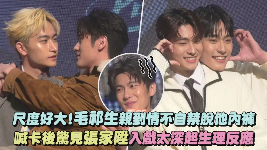Video for the series Exclusive Love — 【BL新戲】尺度好大!毛祁生親到情不自禁脫他內褲 喊卡後驚見張家陞入戲太深起生理反應(獨佔接班人)(徐瑋澤/朴靖恆)