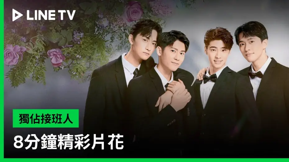 Video for the series Exclusive Love — 【獨佔接班人】8分鐘精彩片花搶先看｜LINE TV 共享追劇生活