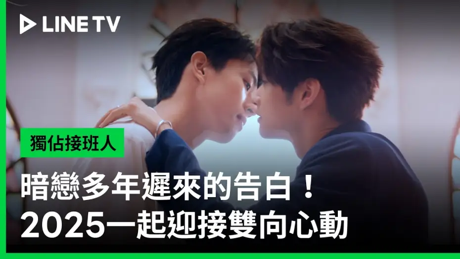 Video for the series Exclusive Love — 【獨佔接班人】雙向心動篇｜暗戀多年遲來的告白該如何面對？｜LINE TV 共享追劇生活