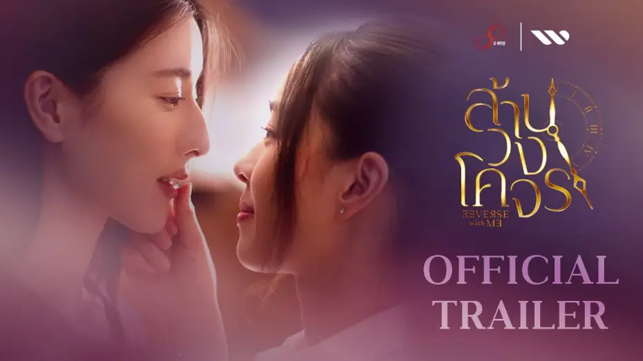 Video for the series Reverse With Me — [Official Trailer] ล้านวงโคจร Reverse with Me The Series | SiamSi Studio