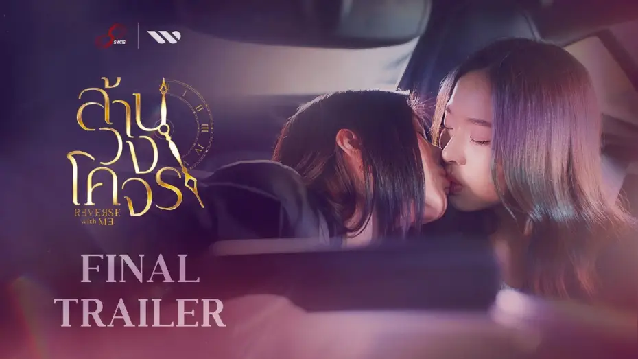 Video for the series Reverse With Me — [Official Final Trailer] ล้านวงโคจร The Series | Reverse with Me The Series (Premiere 5 FEB 2025)
