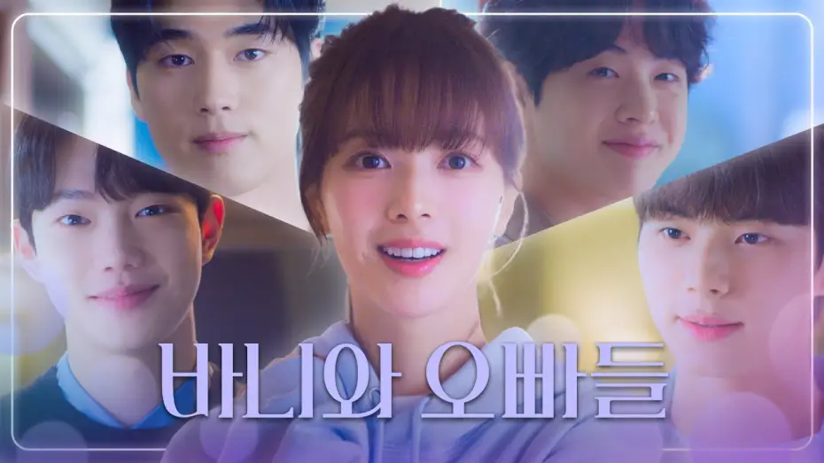 Видео к сериалу Crushology 101 — [바니와 오빠들 티티저] ＂뭐야😍＂ 노정의&이채민 ＂나랑 학교 가자😉＂, MBC 202504 방송