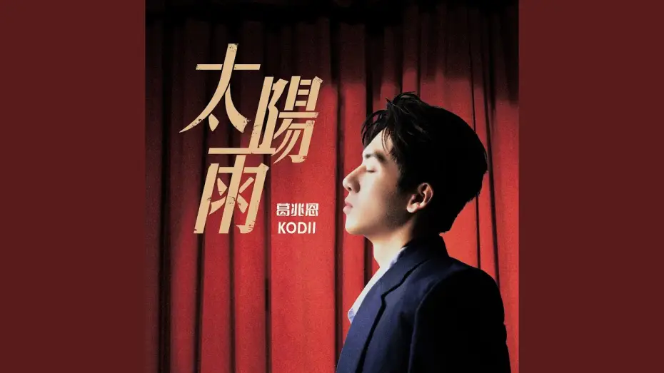 Video for the series Fight for You — 太陽雨 (三立戲劇 《對立而已》主題曲)