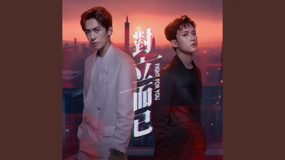 Video for the series Fight for You — 都可以愛了