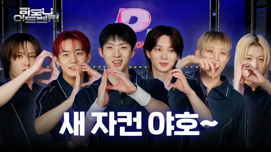 Видео к сериалу Harmony Adventure — [#피원모하니] 하모니 어드벤처 (Harmony Adventure) | Teaser
