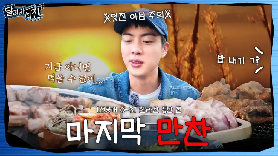 Video for the series Run Jin — [달려라 석진] EP.0-3 | 마지막 만찬