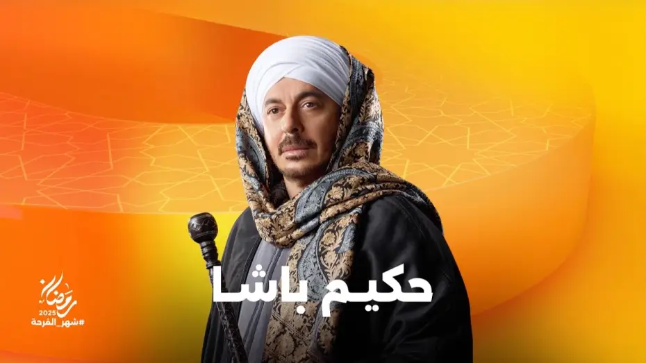 Video for the series Hakim Basha — استعدوا لرحلة من المتعة في مسلسل حكيم باشا بطولة النجم مصطفى شعبان على شاشات المتحدة في رمضان 2025