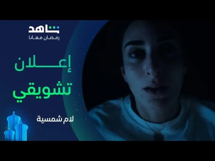 Video for the series Lam Shamsiya — مسلسل لام شمسية |  الإعلان التشويقي | شاهد