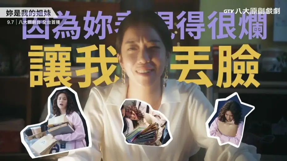 Video for the series You Are My Sister — 八大原創戲劇《妳是我的姐妹》預告｜天生一對好姐妹