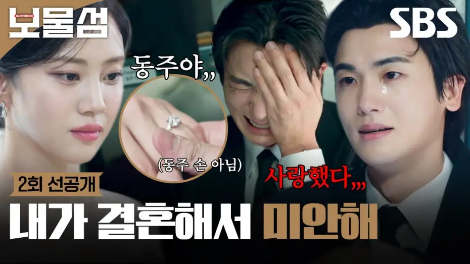 Video for the series Buried Hearts — [2회 선공개] 나 몰래 결혼한 연인? 박형식, 다른 남자와 결혼한 홍화연 문자 읽으며 오열😭 | 보물섬 | SBS