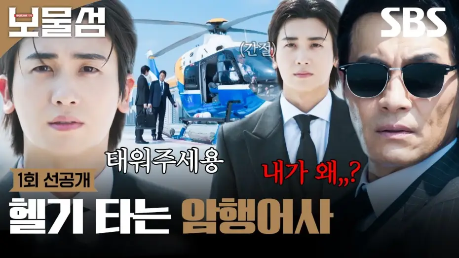 Video for the series Buried Hearts — [1회 선공개] ＂여론조사를 하라는 건가?＂ 박형식X이해영, 함께 오른 헬기 속 솟구치는 질투와 불안💥 | 보물섬 | SBS