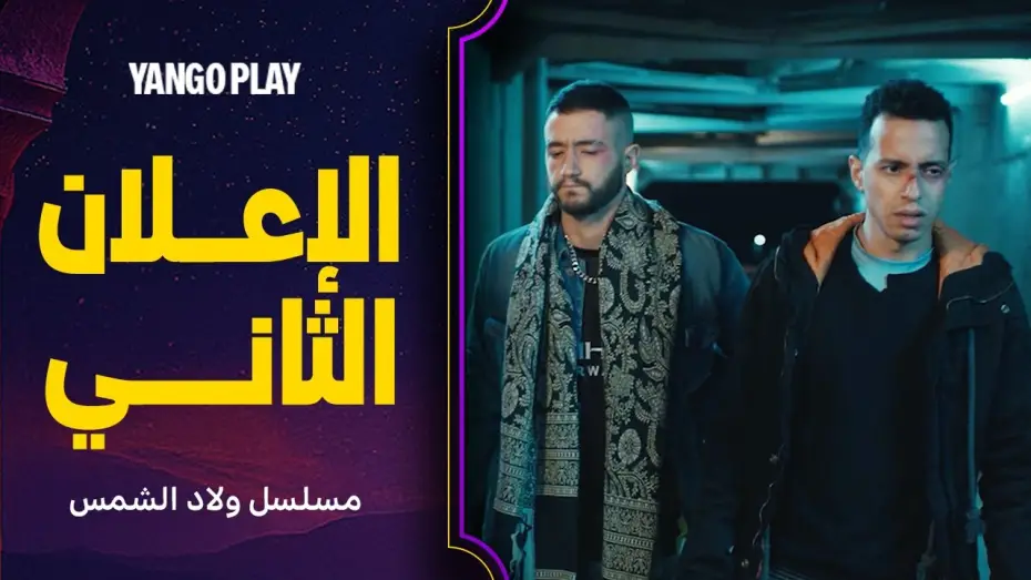 Video for the series Sons of the sun — الإعلان الثاني لمسلسل ولاد الشمس    |     الليلة على يانغو     |     احمد مالك ، طه دسوقي
