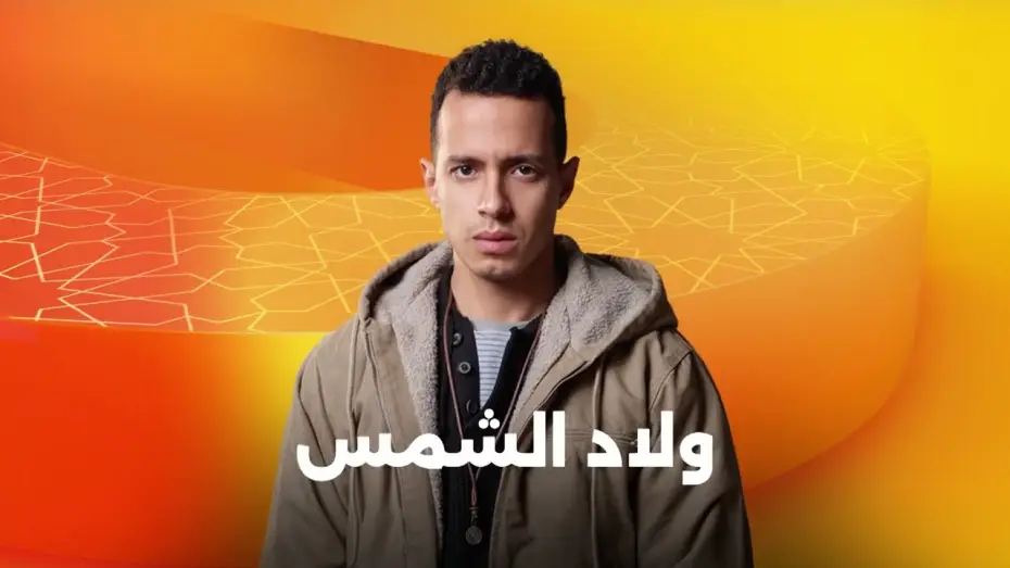 Video for the series Sons of the sun — انتظروا النجم طه دسوقي في مسلسل ولاد الشمس على شاشات المتحدة في رمضان