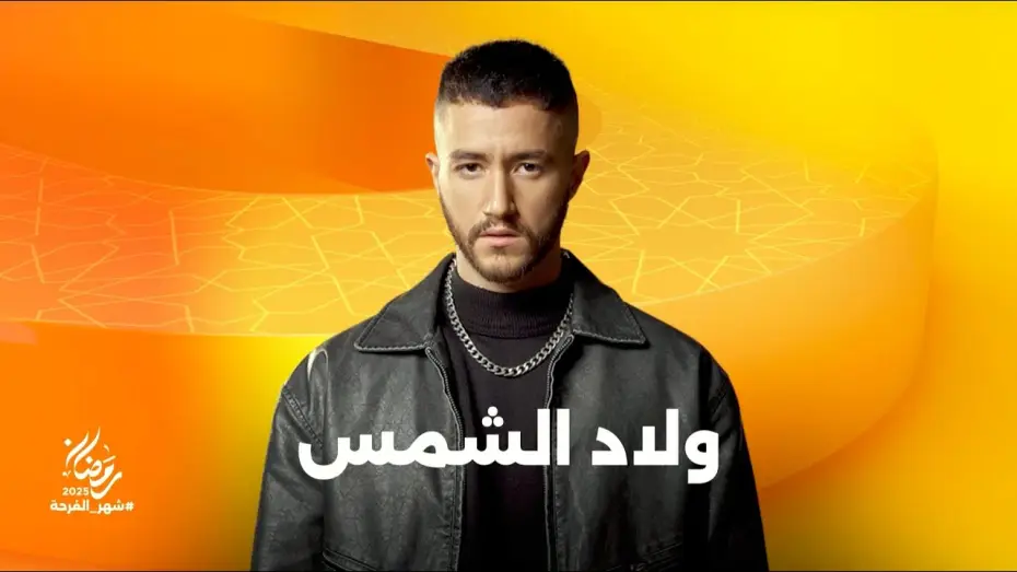 Video for the series Sons of the sun — انتظروا النجم أحمد مالك في مسلسل ولاد الشمس على شاشات المتحدة في رمضان