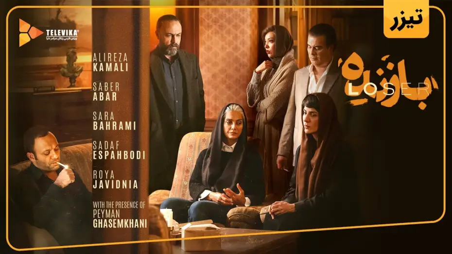 Video for the series Loser — سریال بازنده - آنونس رسمی | Bazandeh Series - Teaser