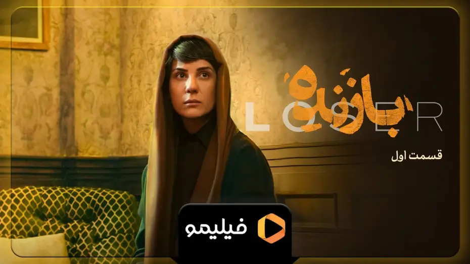 Video for the series Loser — سریال بازنده - تیزر قسمت 1 | Serial Bazande - Teaser Ghesmat 1