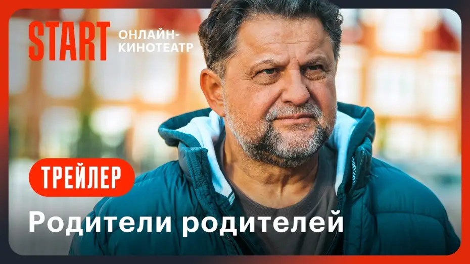 Video for the series Parents of Parents — Родители родителей | Трейлер | Смотрите с 17 сентября на START @START_SHOWS