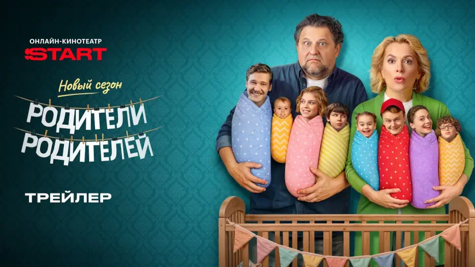 Video for the series Parents of Parents — Родители родителей. Новый сезон | Трейлер | Cмотрите с 7 сентября на @START_SHOWS