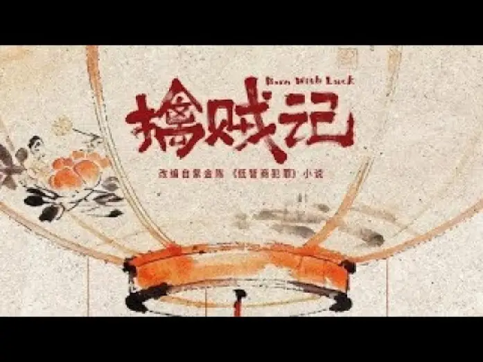 Видео к сериалу Born with Luck — 【DRAMA SERIES】 BORN WITH LUCK 擒贼记 TRAILER