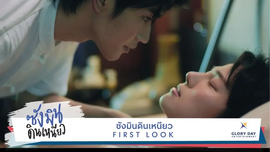 Video for the series Sangmin Dinneaw — First Look Teaser "Sangmin Dinneaw" ตัวอย่างแรก ซังมินดินเหนียว ออนแอร์ธันวาคมนี้