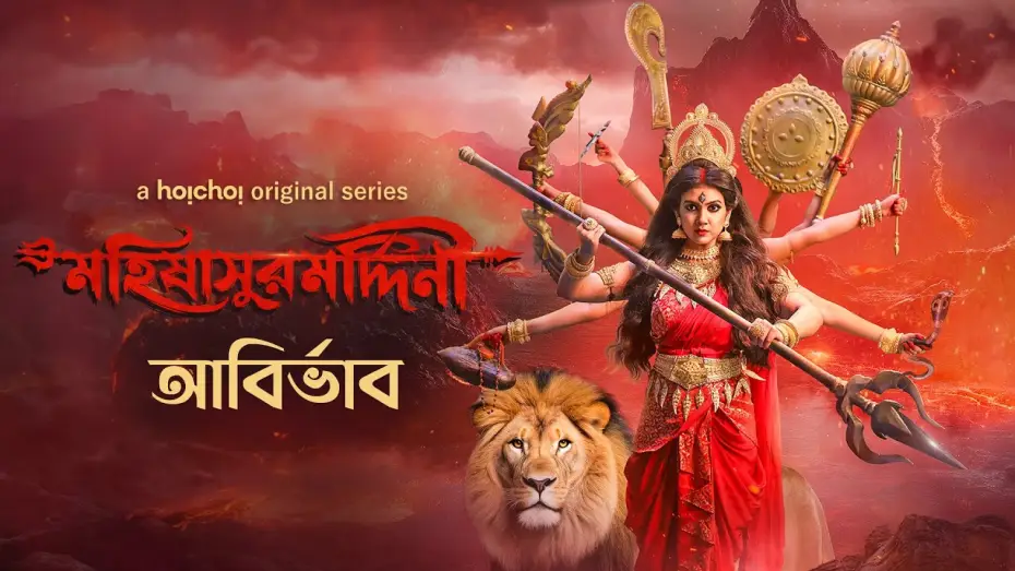 Video for the series Mohishashur Mordini — Trailer (আবির্ভাব) - Mohishashur Mordini (মহিষাসুরমর্দ্দিনী) | 2 OCT | Mahalaya On hoichoi