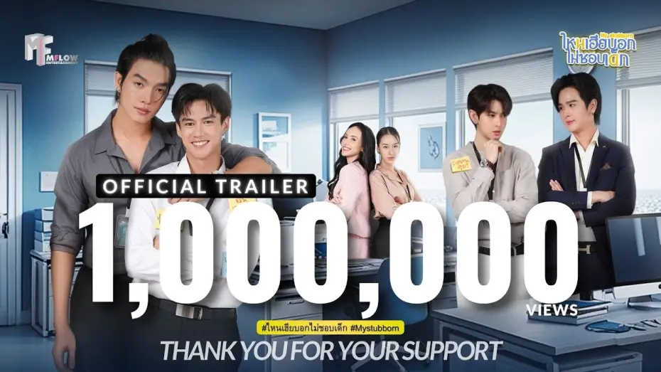 Video for the series My Stubborn — OFFICIAL TRAILER | ไหนเฮียบอกไม่ชอบเด็ก (Mystubborn, 心口不一) [ENG SUB]