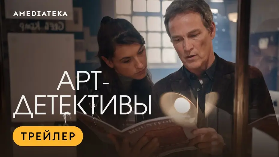 Video for the series Art Detectives — Арт детективы (2025) | Трейлер