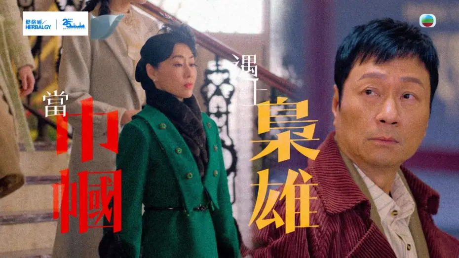 Video for the series No Return — 巾幗梟雄之懸崖｜預告｜當巾幗遇上梟雄｜黎耀祥｜胡定欣 #黎耀祥 #胡定欣 #電視劇