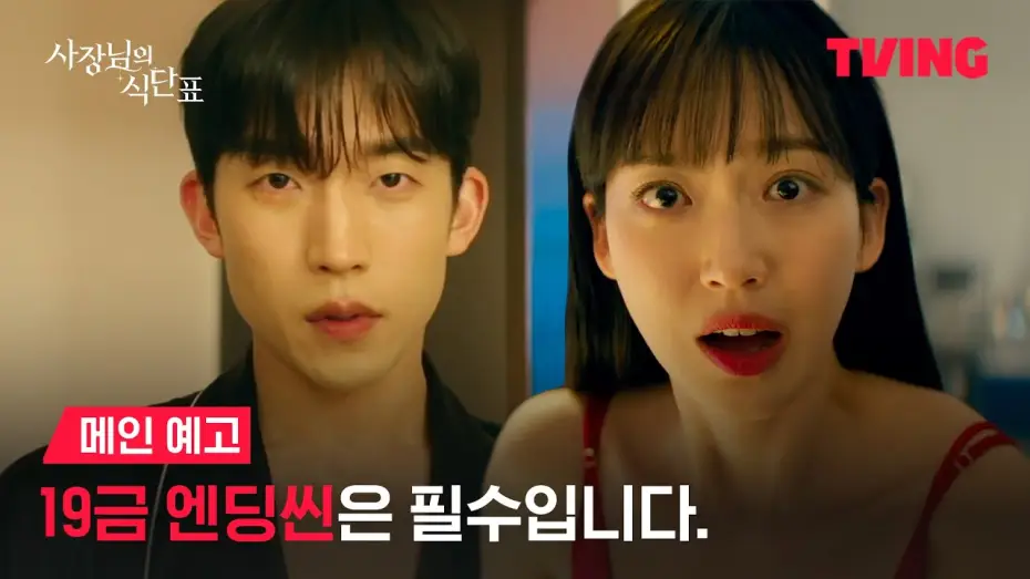 Video for the series Spice Up Our Love — [사장님의 식단표] 나 모솔 작가인데 내 19금 작품의 여주로 빙의 돼버림 ㅠㅠㅣ메인 예고ㅣTVING