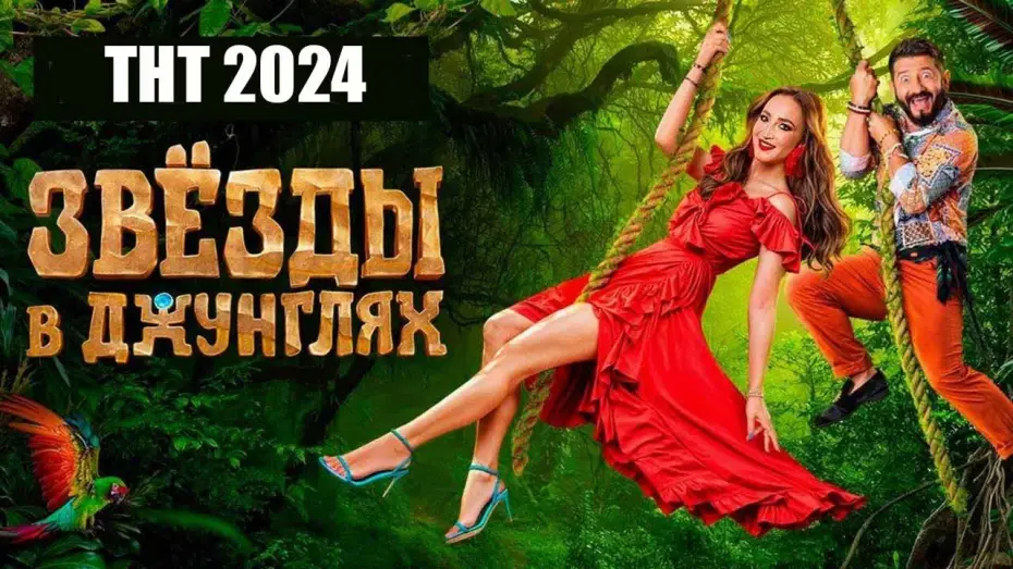 Video for the series Звёзды в джунглях — Шоу «Звезды в джунглях» (ТНТ, 2024)