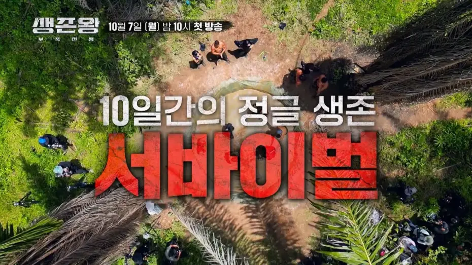 Video for the series King of Survival: Tribal War — 대한민국 최고의 생존왕을 찾는다!_생존왕 [티저] TV CHOSUN 241007 방송