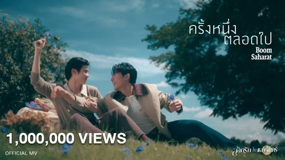 Video for the series Love in the Moonlight — ครั้งหนึ่งตลอดไป - บูม สหรัฐ | เพลงจากละคร สลักรักในแสงจันทร์ [OFFICIAL MV]