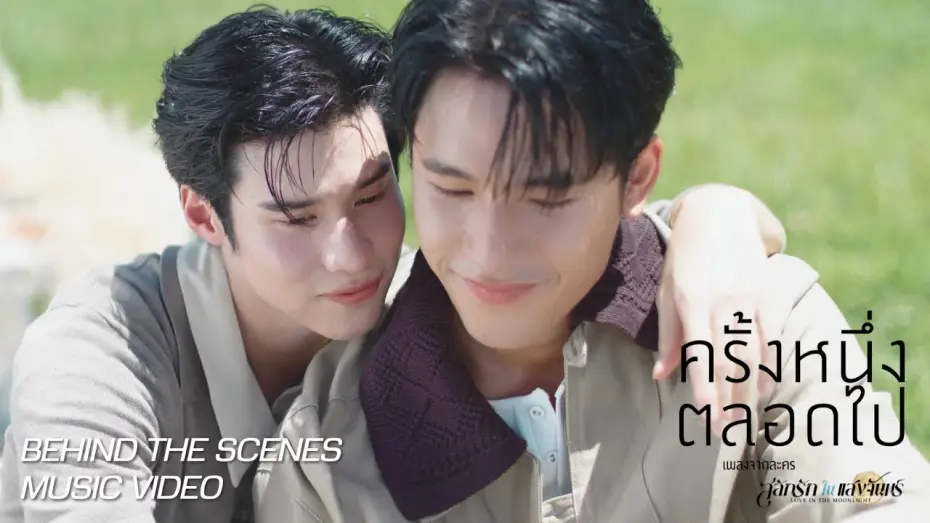 Video for the series Love in the Moonlight — [Behind the scene] OFFICIAL MV ครั้งหนึ่งตลอดไป | โลกนี้มีแค่เรา 2 เว่อ