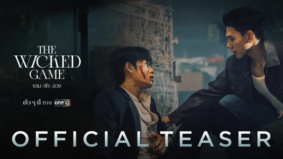 Video for the series The Wicked Game — OFFICIAL TEASER [English Subtitles]